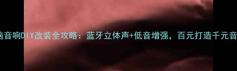 图片 电脑音响DIY改装全攻略：蓝牙立体声+低音增强，百元打造千元音质2