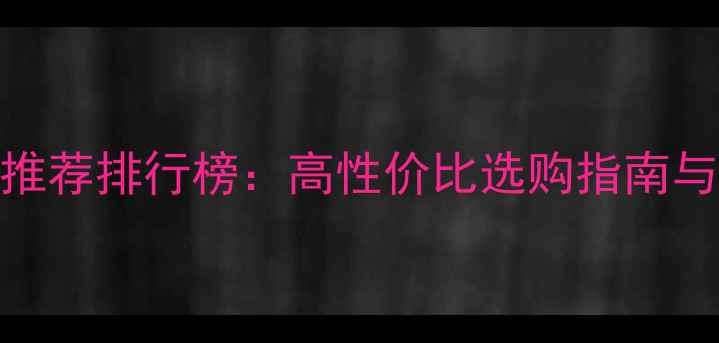 图片 电脑音响推荐排行榜：高性价比选购指南与避坑攻略