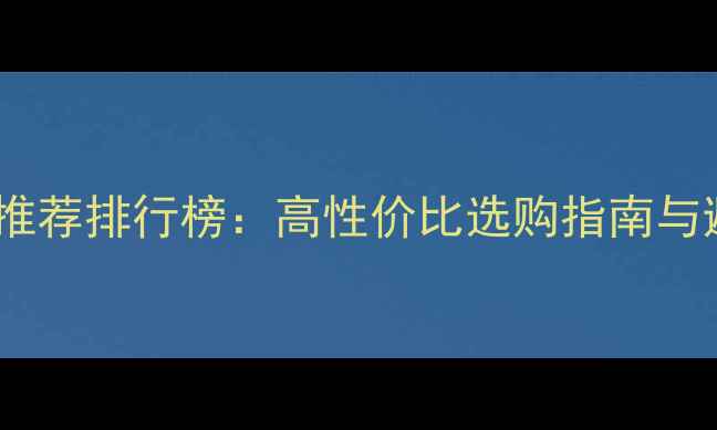 图片 电脑音响推荐排行榜：高性价比选购指南与避坑攻略2
