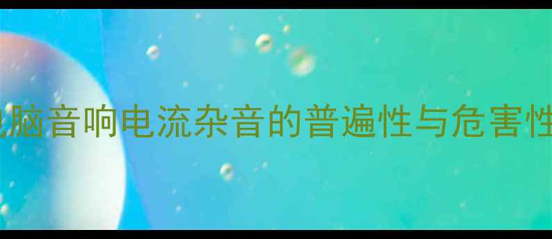 图片 电脑音响电流杂音的普遍性与危害性1