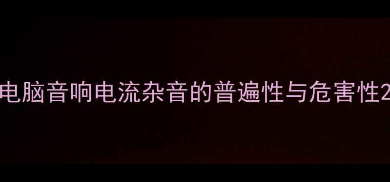 图片 电脑音响电流杂音的普遍性与危害性2