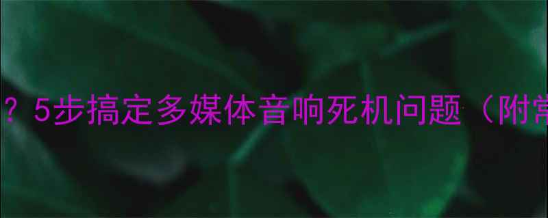 图片 电脑音响突然没声音？5步搞定多媒体音响死机问题（附常见故障解决方案）1