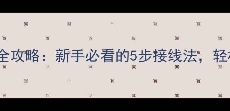 图片 电脑音响线连接全攻略：新手必看的5步接线法，轻松打造Hi-Fi音效