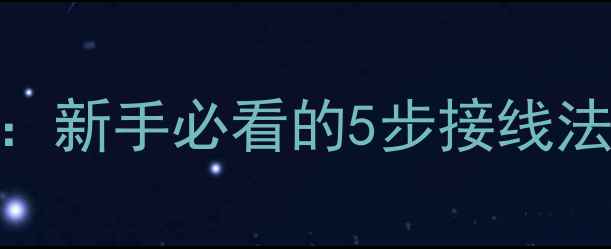 图片 电脑音响线连接全攻略：新手必看的5步接线法，轻松打造Hi-Fi音效2
