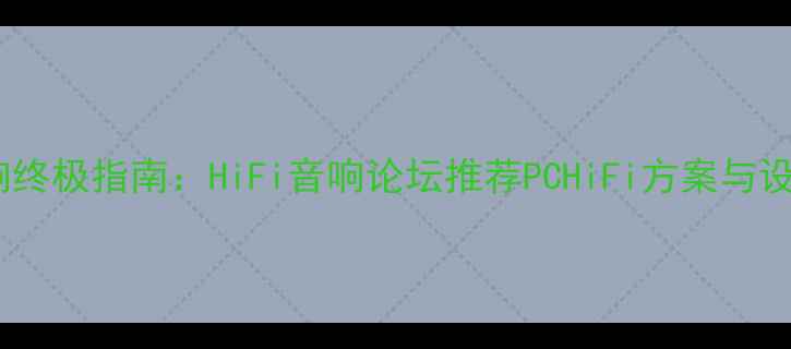 图片 电脑音响终极指南：HiFi音响论坛推荐PCHiFi方案与设备清单2