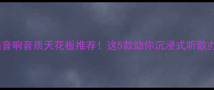 图片 电脑音响音质天花板推荐！这5款助你沉浸式听歌办公1