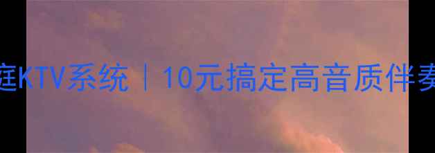 图片 电脑音箱DIY改造家庭KTV系统｜10元搞定高音质伴奏+麦克风+混响教程2