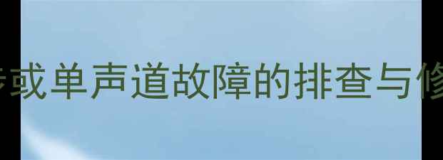 图片 电脑音箱左右声道不同步或单声道故障的排查与修复全攻略（最新指南）1