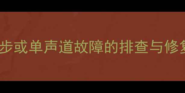 图片 电脑音箱左右声道不同步或单声道故障的排查与修复全攻略（最新指南）2