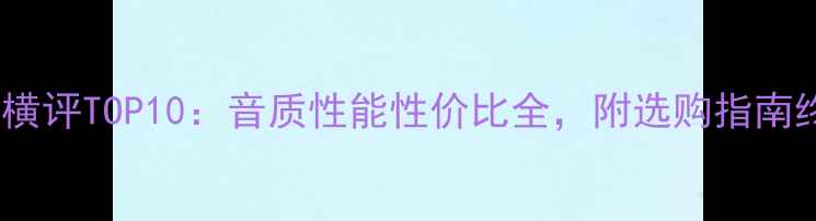 图片 电脑音箱横评TOP10：音质性能性价比全，附选购指南终极推荐2