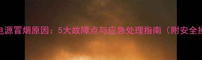 图片 电脑音箱电源冒烟原因：5大故障点与应急处理指南（附安全操作手册）