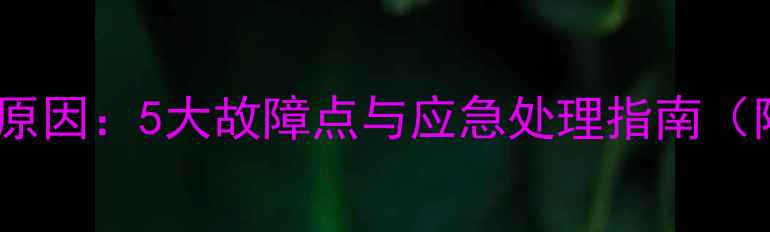 图片 电脑音箱电源冒烟原因：5大故障点与应急处理指南（附安全操作手册）1