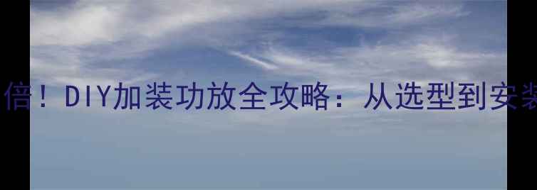 图片 电脑音箱音质翻倍！DIY加装功放全攻略：从选型到安装的保姆级教程1