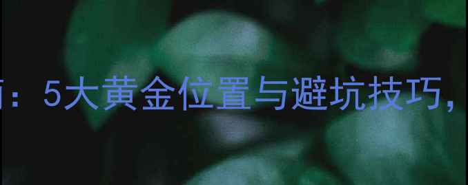 图片 电视低音炮摆放指南：5大黄金位置与避坑技巧，打造影院级环绕声1