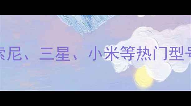 图片 电视条形音响选购指南：索尼、三星、小米等热门型号全避坑攻略与性价比推荐