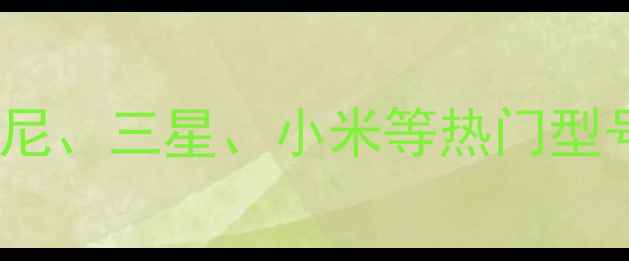 图片 电视条形音响选购指南：索尼、三星、小米等热门型号全避坑攻略与性价比推荐1
