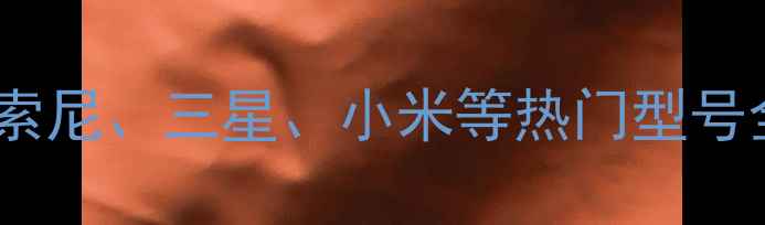 图片 电视条形音响选购指南：索尼、三星、小米等热门型号全避坑攻略与性价比推荐2