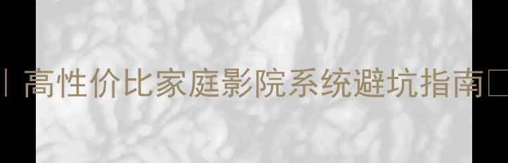 图片 电视音响推荐清单｜高性价比家庭影院系统避坑指南🎶客厅改造家庭影院