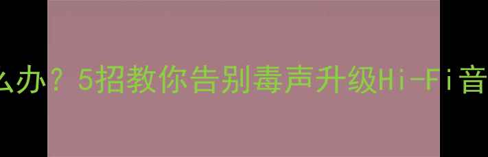 图片 电视音响音质差怎么办？5招教你告别毒声升级Hi-Fi音效（附选购清单）1