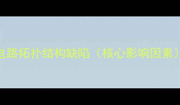 图片 电路拓扑结构缺陷（核心影响因素）