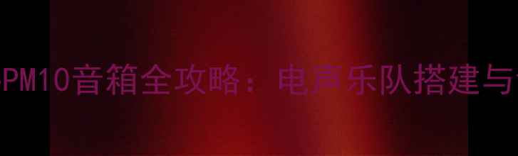 图片 电鼓连接PM10音箱全攻略：电声乐队搭建与调试指南