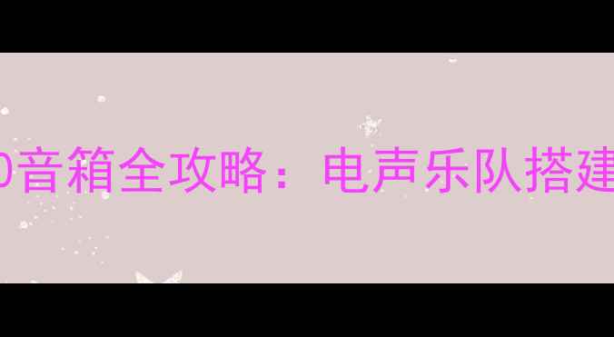 图片 电鼓连接PM10音箱全攻略：电声乐队搭建与调试指南1