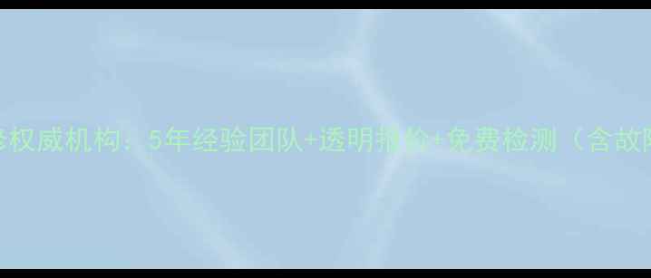 图片 番禺专业汽车音响维修权威机构：5年经验团队+透明报价+免费检测（含故障类型报价改装方案）