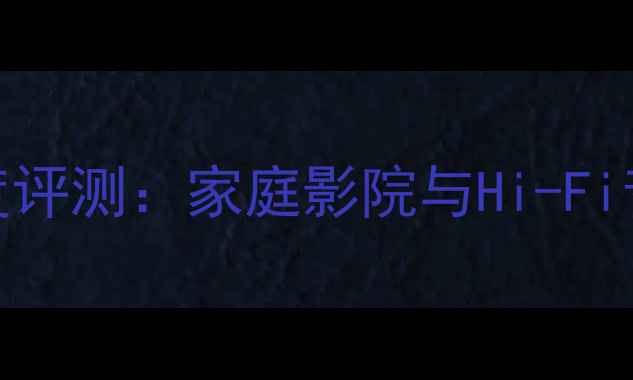 图片 登峰功放541深度评测：家庭影院与Hi-Fi音响的终极选择1