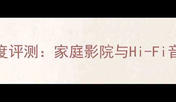 图片 登峰功放541深度评测：家庭影院与Hi-Fi音响的终极选择2