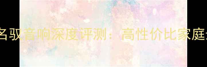 图片 白色现代名驭音响深度评测：高性价比家庭影院系统2