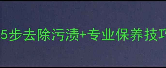 图片 白色音响清洁全攻略：5步去除污渍+专业保养技巧（附清洁工具推荐）1