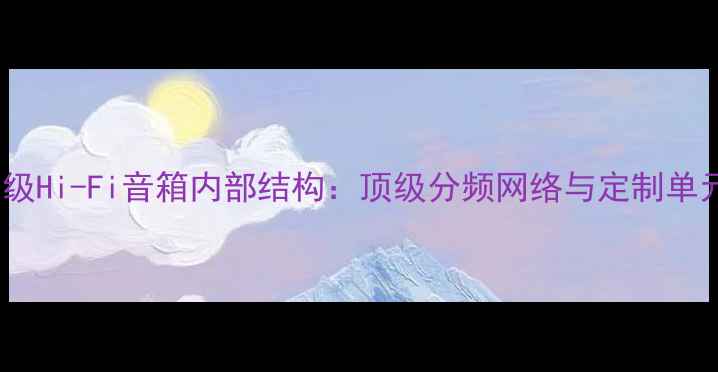 图片 百万级Hi-Fi音箱内部结构：顶级分频网络与定制单元全2