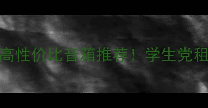 图片 百元到千元高性价比音箱推荐！学生党租房必看清单