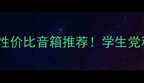 图片 百元到千元高性价比音箱推荐！学生党租房必看清单1