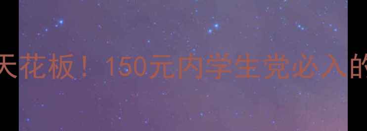 图片 百元级低音炮天花板！150元内学生党必入的平价好货测评