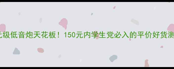 图片 百元级低音炮天花板！150元内学生党必入的平价好货测评1