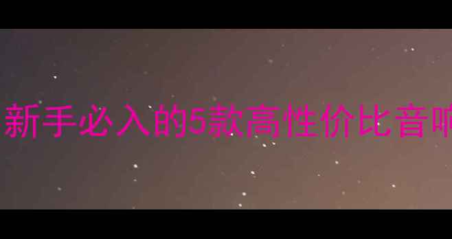 图片 百元级入门级纯功放评测：新手必入的5款高性价比音响功放推荐（附选购指南）1
