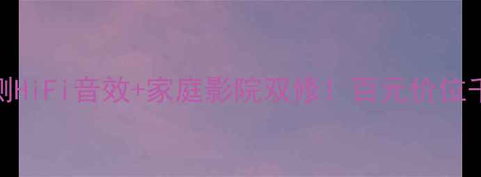 图片 百变龙功放9915深度评测HiFi音效+家庭影院双修！百元价位千元体验的宝藏功放来了