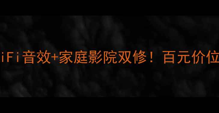 图片 百变龙功放9915深度评测HiFi音效+家庭影院双修！百元价位千元体验的宝藏功放来了2