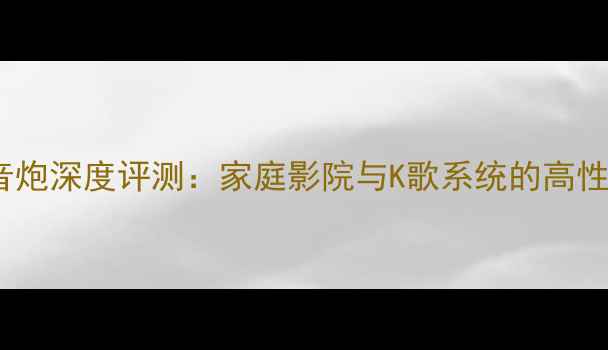 图片 百威PV118低音炮深度评测：家庭影院与K歌系统的高性价比解决方案