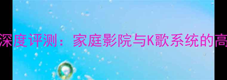 图片 百威PV118低音炮深度评测：家庭影院与K歌系统的高性价比解决方案1