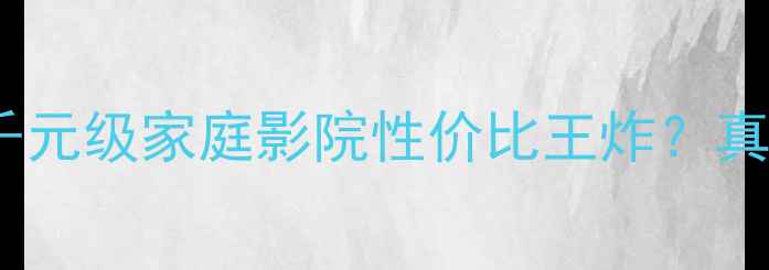 图片 百里登音箱测评：千元级家庭影院性价比王炸？真实体验报告来了！1