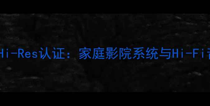 图片 皇冠2400功放专业级Hi-Res认证：家庭影院系统与Hi-Fi音响的终极解决方案1