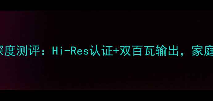 图片 皇冠43500功放机深度测评：Hi-Res认证+双百瓦输出，家庭影院天花板来了！