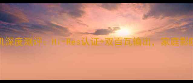 图片 皇冠43500功放机深度测评：Hi-Res认证+双百瓦输出，家庭影院天花板来了！2