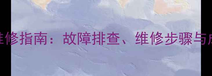 图片 皇冠800功放板专业维修指南：故障排查、维修步骤与成本（含详细教程）1