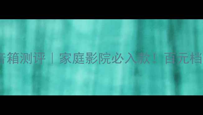 图片 皇冠8号落地音箱测评｜家庭影院必入款！百元档性价比天花板