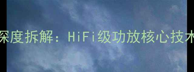 图片 皇冠D75功放深度拆解：HiFi级功放核心技术与性能实测1