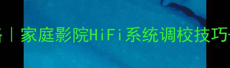 图片 皇冠DSI2000功放设置全攻略｜家庭影院HiFi系统调校技巧+避坑指南（附详细接线图）