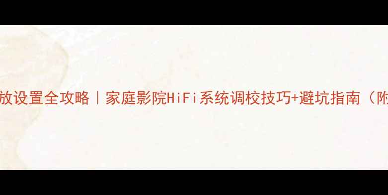 图片 皇冠DSI2000功放设置全攻略｜家庭影院HiFi系统调校技巧+避坑指南（附详细接线图）2